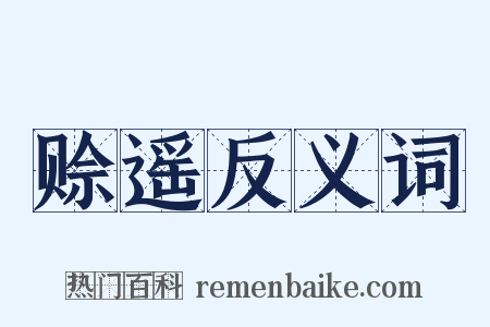 赊遥反义词是什么意思的图片